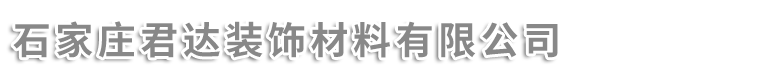 石家庄君达装饰材料有限公司